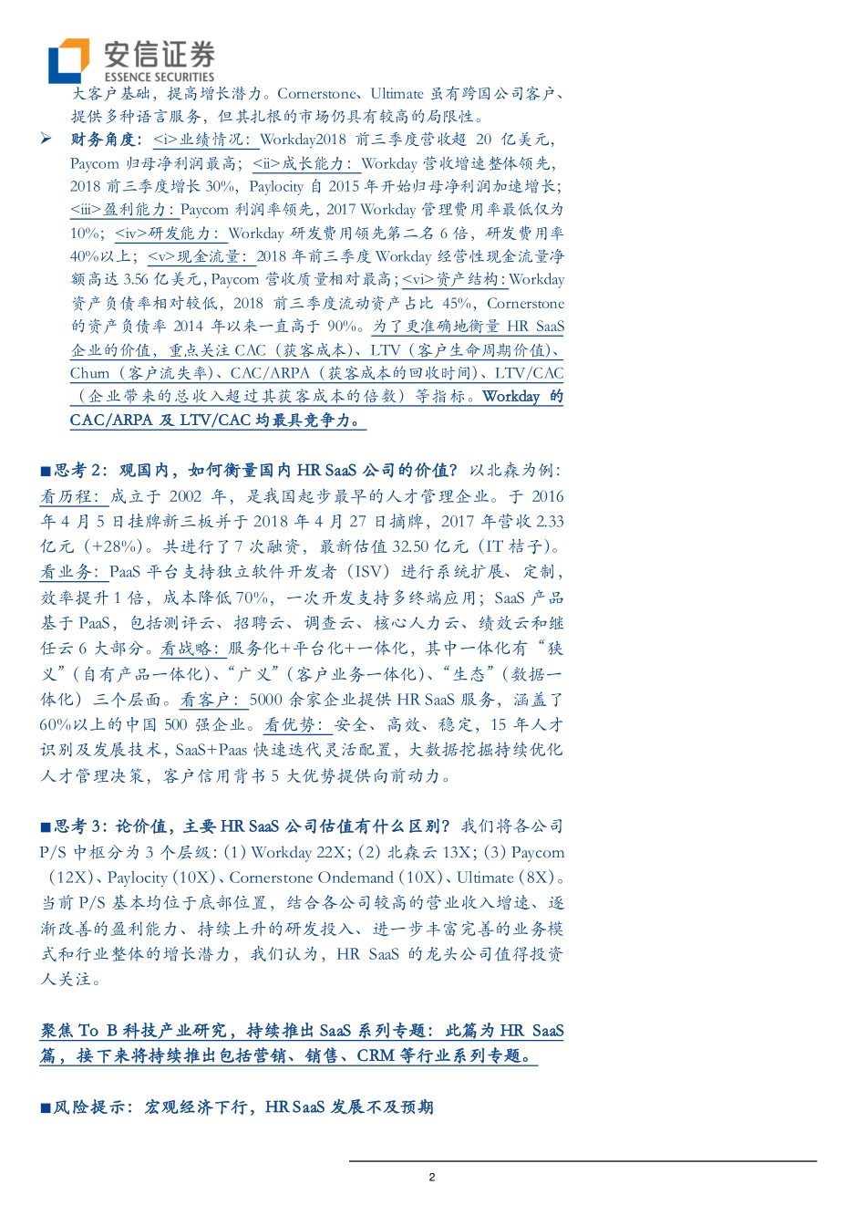 软件服务行业全市场SaaS产业研究之细分领域HR_SaaS：探究6家HR_SaaS龙头公司“发展经”我们看到了什么？-20190115-安信证券-48页.pdf_第3页