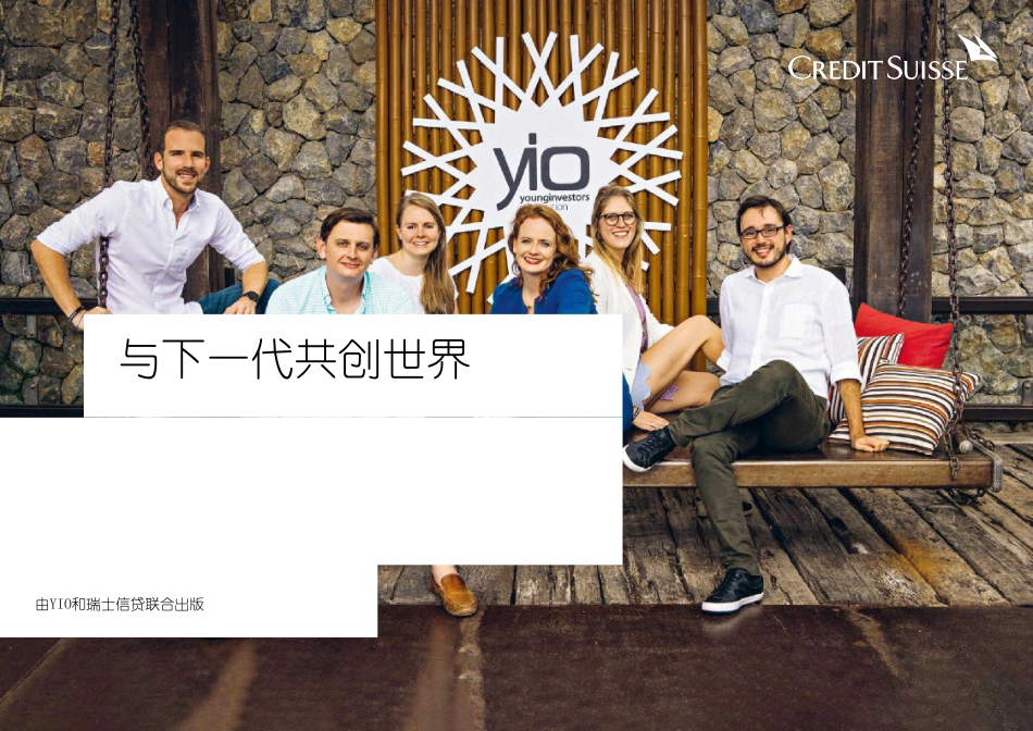 瑞信：“富二代”调研报告：与下一代领导者共创世界-2019.5-226页.pdf_第1页