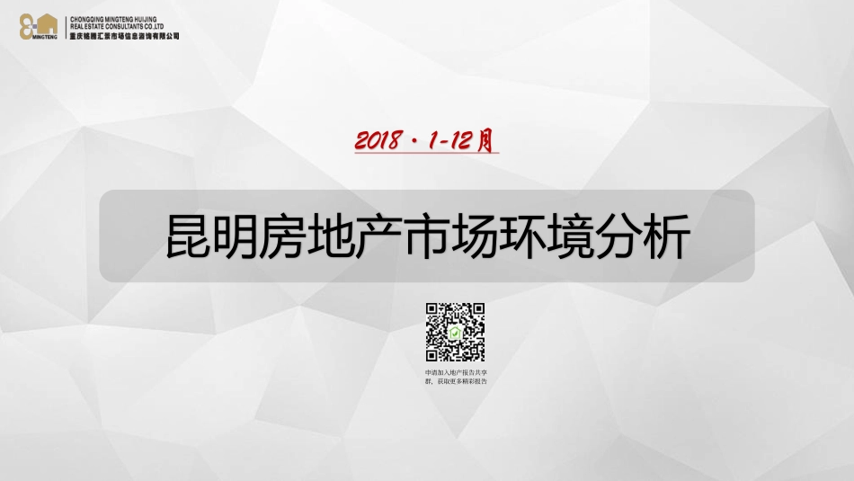 铭腾-昆明2018年房地产市场年报-2019.1-78页.pdf_第1页