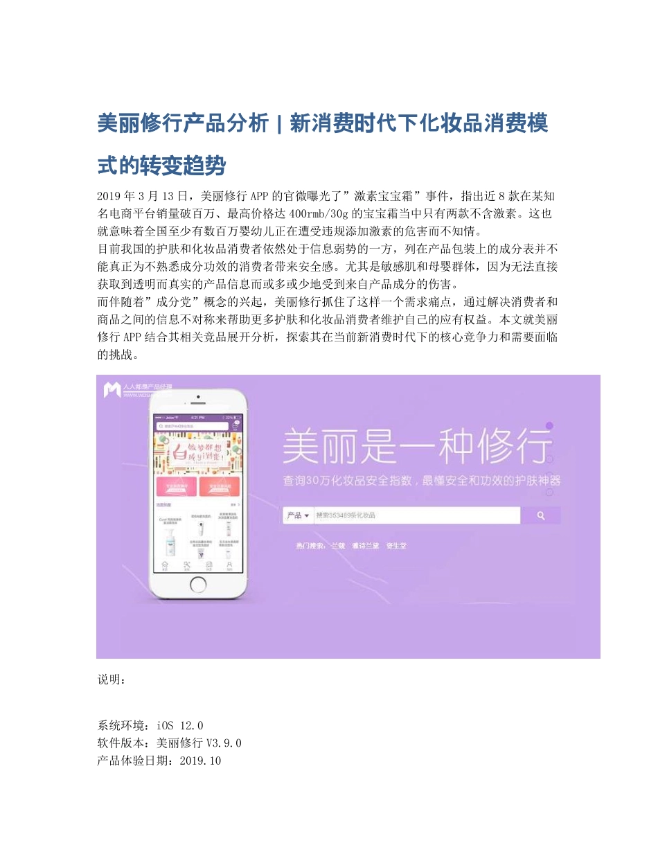 美丽修行产品分析 新消费时代下化妆品消费模式的转变趋势.pdf_第1页