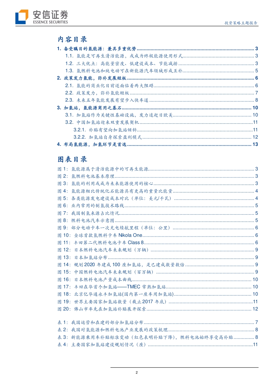 能源行业：氢能源扬帆起航的能源明星-20190406-安信证券-15页.pdf_第3页