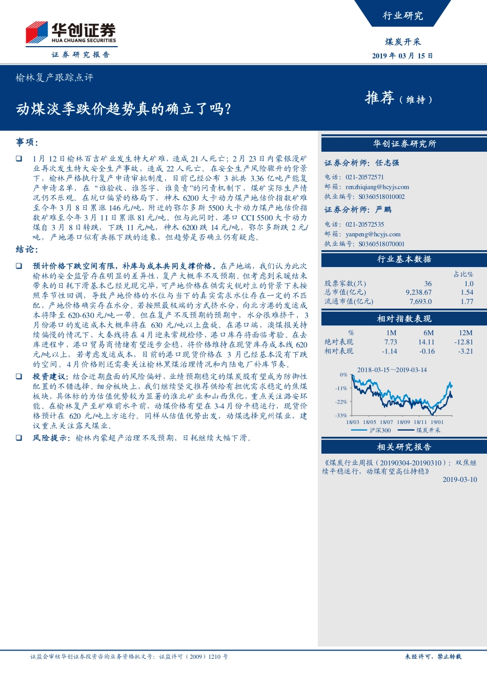 煤炭开采行业榆林复产跟踪点评：动煤淡季跌价趋势真的确立了吗？-20190315-华创证券-11页.pdf_第1页