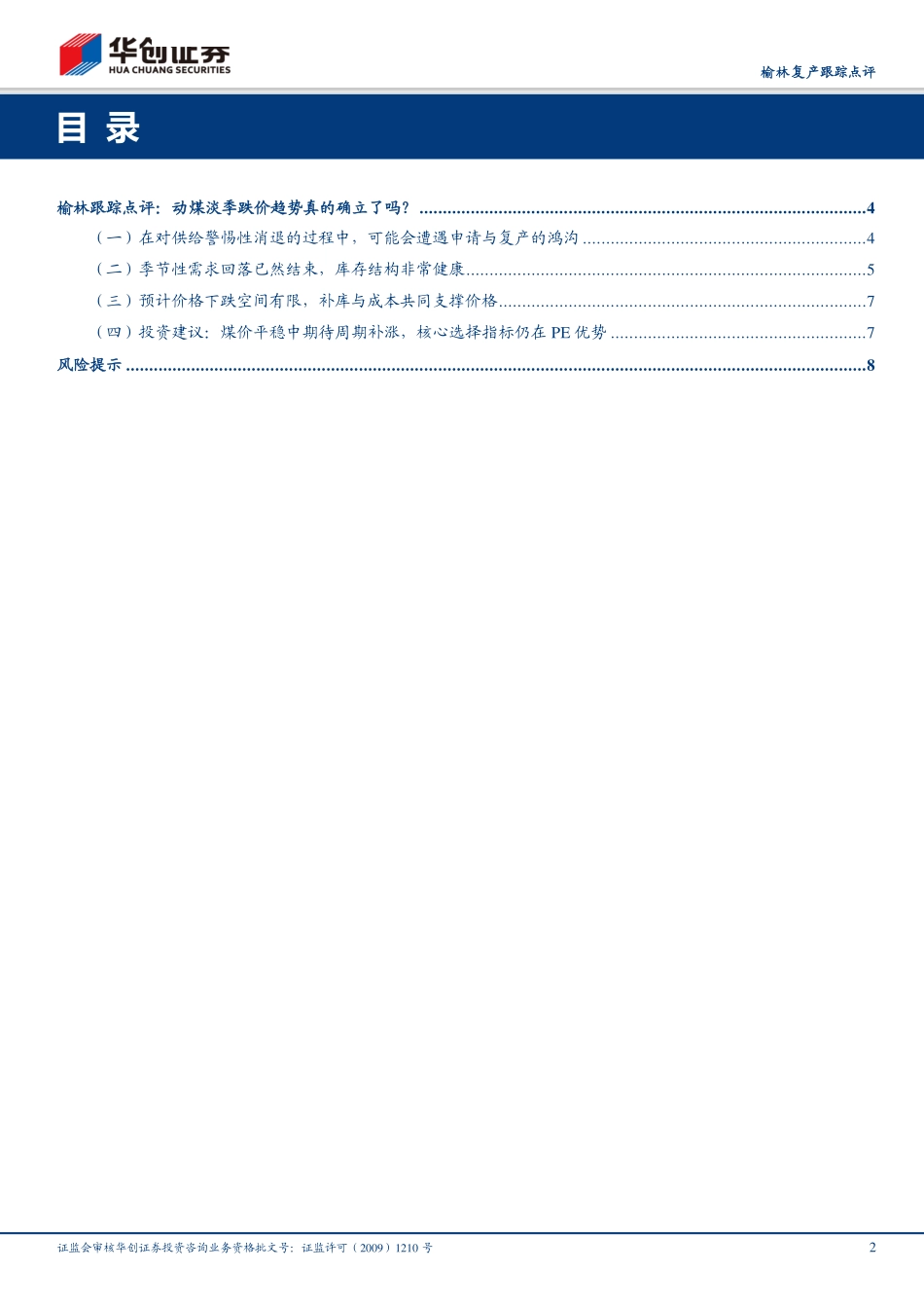 煤炭开采行业榆林复产跟踪点评：动煤淡季跌价趋势真的确立了吗？-20190315-华创证券-11页.pdf_第3页