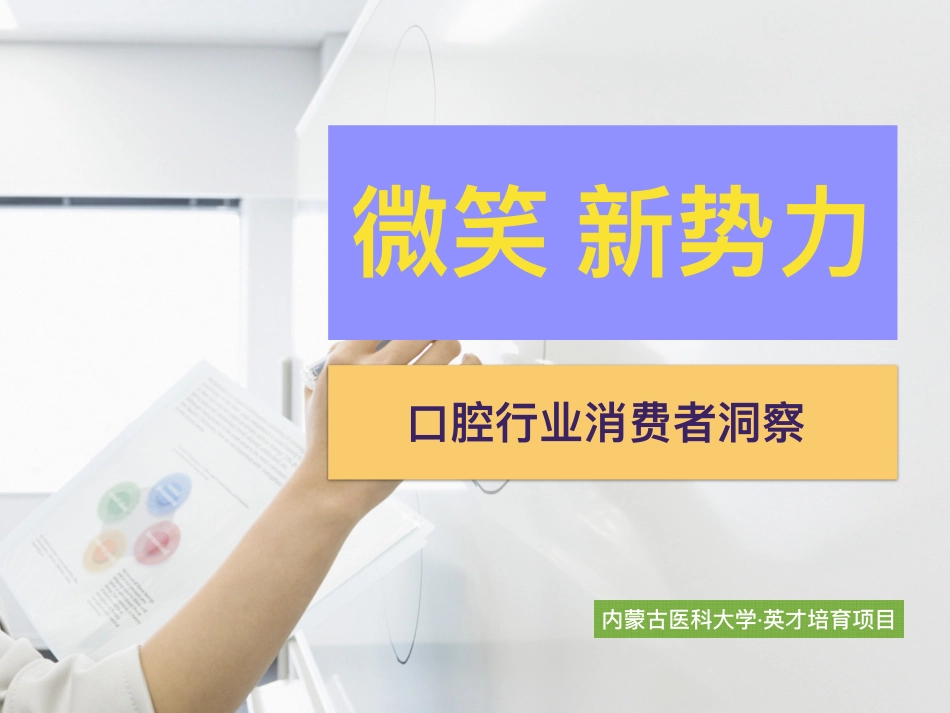 内蒙古医科大学-口腔行业消费者洞察 2019-2019.12-6页.pdf_第1页