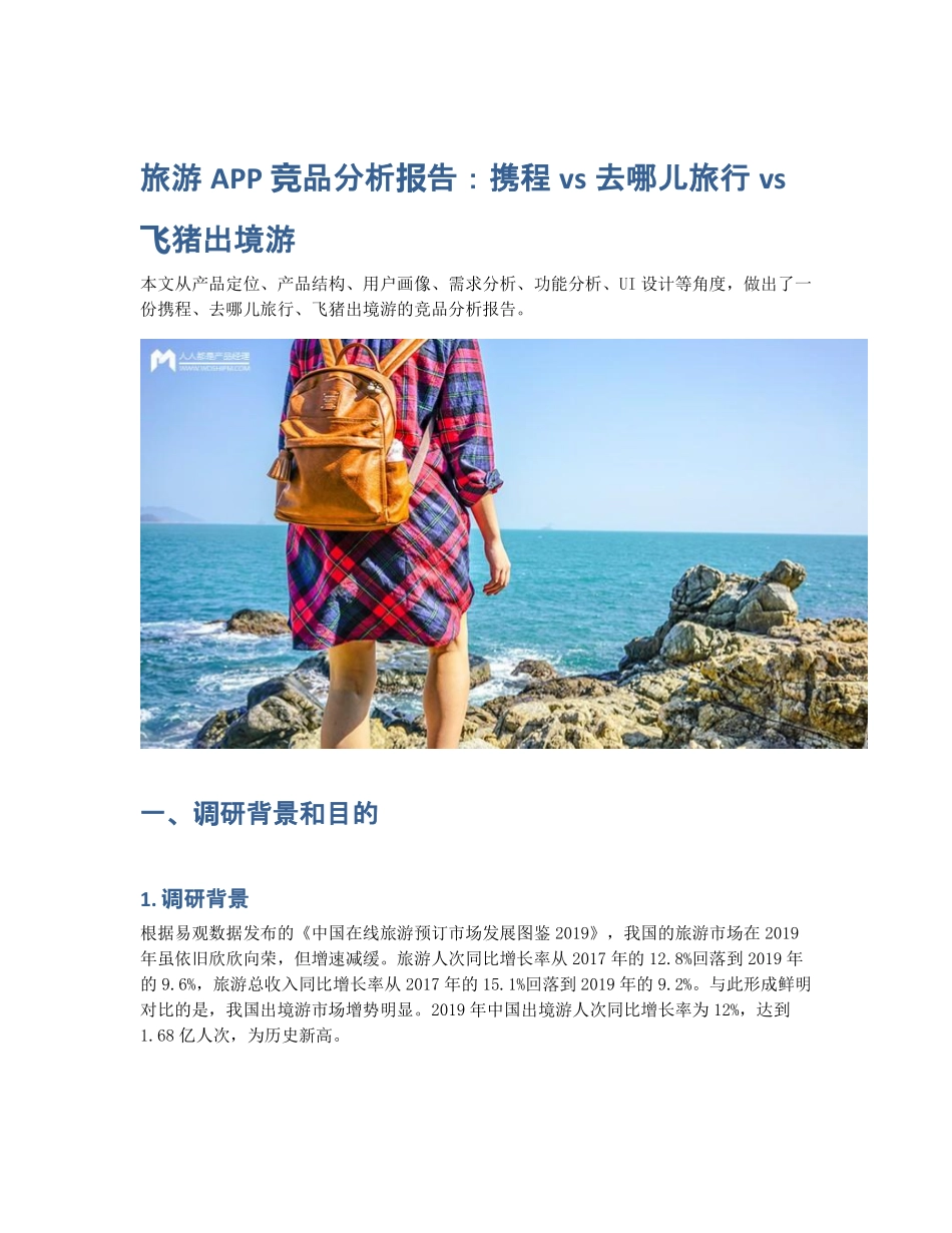 旅游APP竞品分析报告：携程vs去哪儿旅行vs飞猪出境游 (2).pdf_第1页