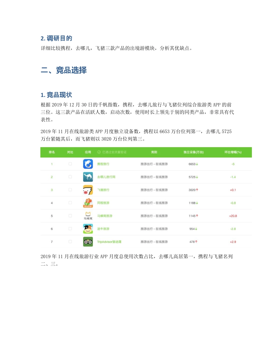 旅游APP竞品分析报告：携程vs去哪儿旅行vs飞猪出境游 (2).pdf_第2页