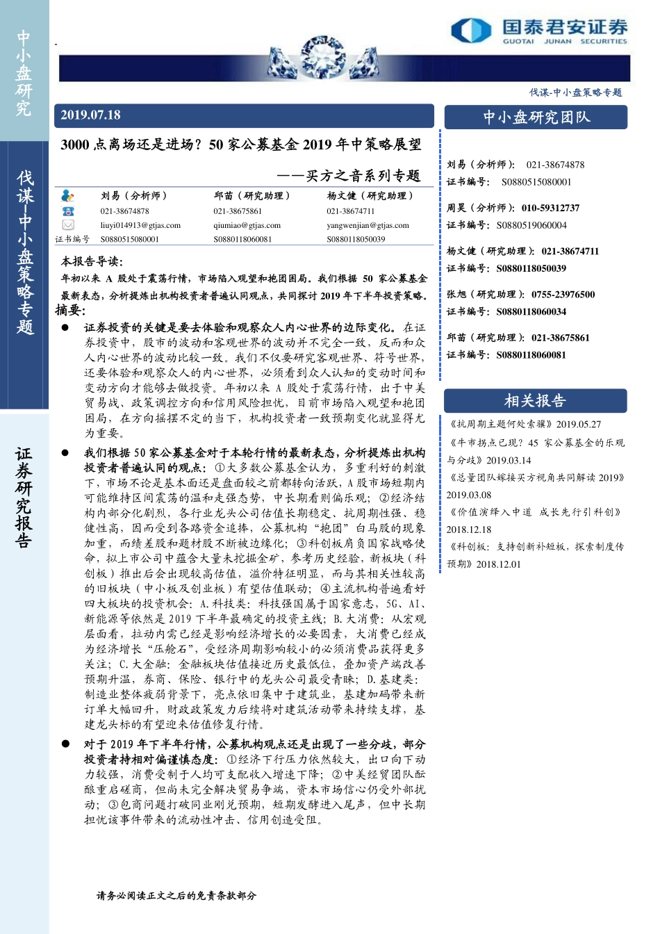 买方之音系列专题：3000点离场还是进场？50家公募基金2019年中策略展望-20190718-国泰君安-36页.pdf_第1页