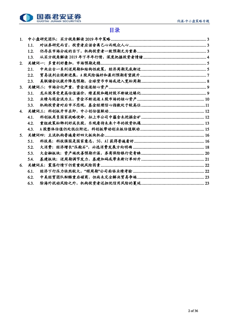 买方之音系列专题：3000点离场还是进场？50家公募基金2019年中策略展望-20190718-国泰君安-36页.pdf_第3页