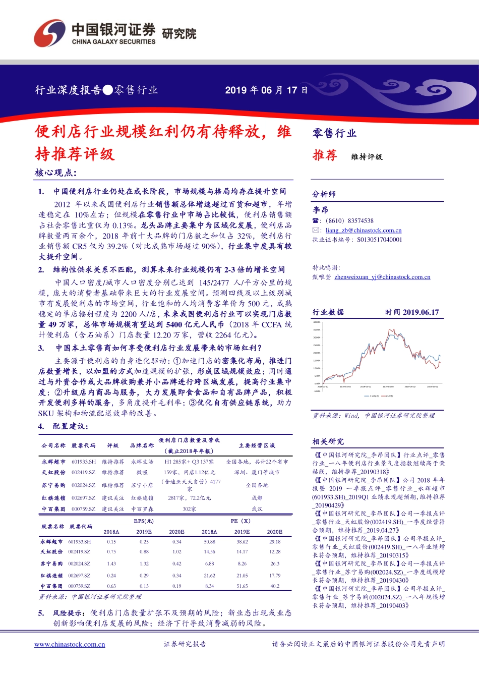 零售行业：便利店行业规模红利仍有待释放维持推荐评级-20190617-银河证券-40页 (2).pdf_第1页