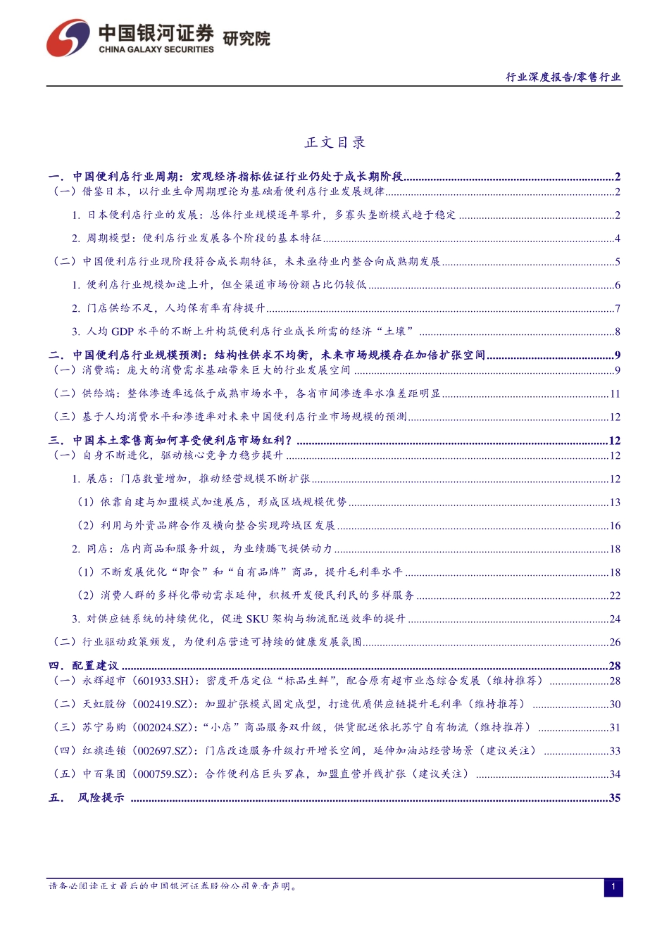 零售行业：便利店行业规模红利仍有待释放维持推荐评级-20190617-银河证券-40页 (2).pdf_第3页