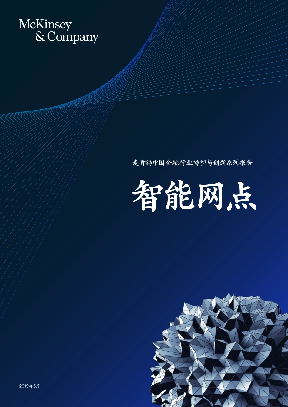 麦肯锡-智能网点：中国金融行业转型报告-2019.5-18页.pdf_第1页