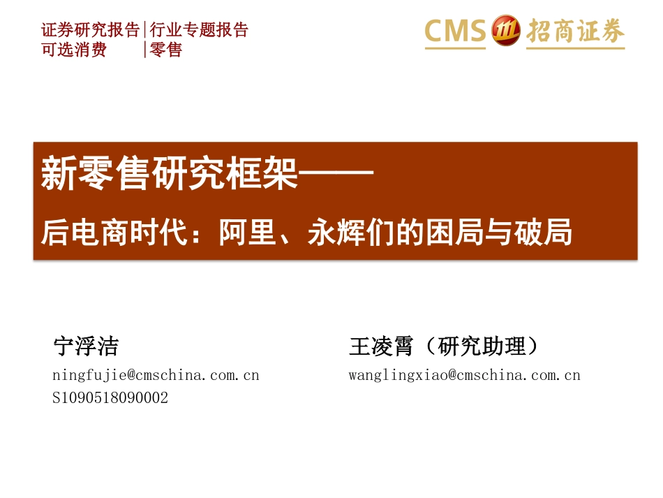 零售行业新零售研究框架：后电商时代阿里、永辉们的困局与破局-20190122-招商证券-66页.pdf_第1页