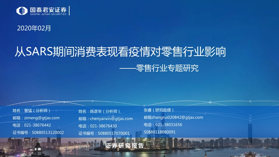 零售行业专题研究：从SARS期间消费表现看疫情对零售行业影响-20200205-国泰君安-34页.pdf_第1页