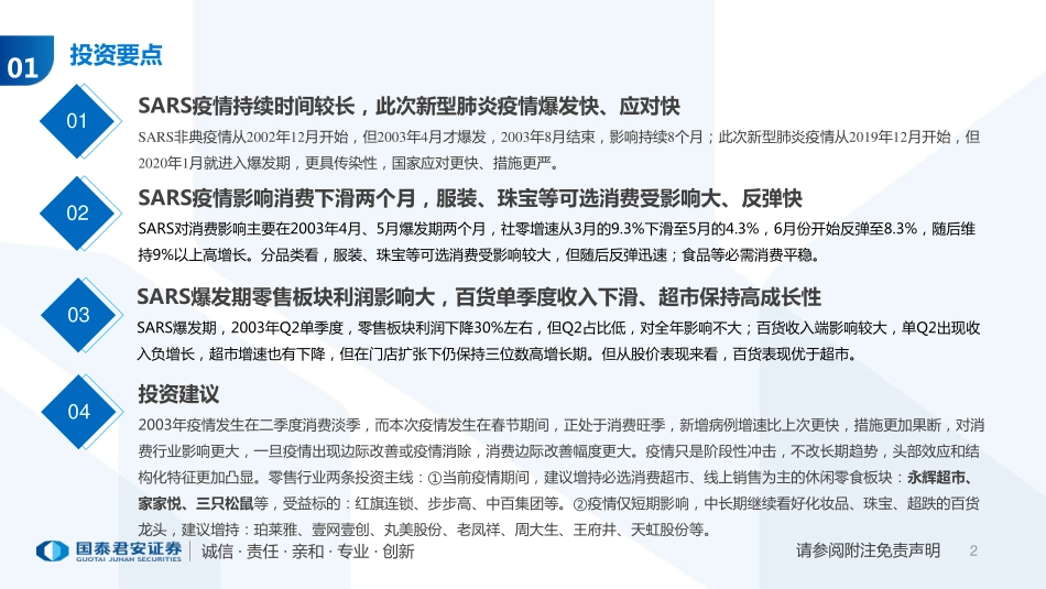 零售行业专题研究：从SARS期间消费表现看疫情对零售行业影响-20200205-国泰君安-34页.pdf_第3页