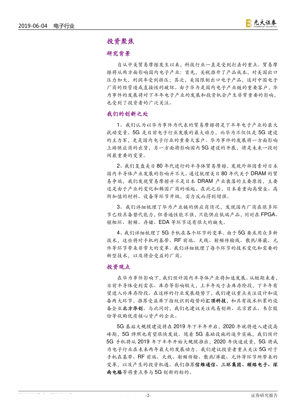 美日半导体之战启示下半年看好半导体和5G（电子行业2019年下半年投资策略）-20190604-光大证券-44页.pdf_第3页