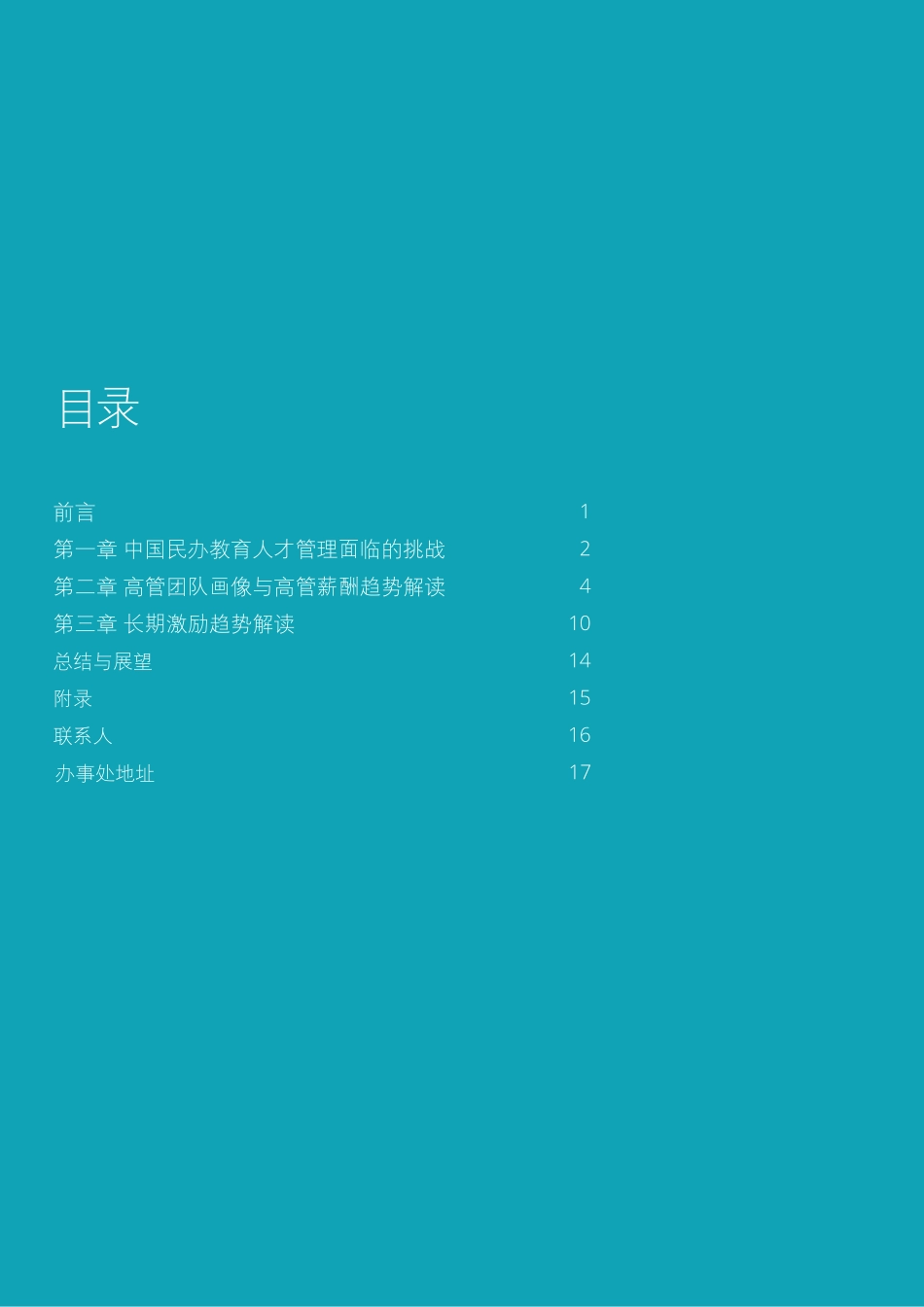 民办教育行业人才激励现状与趋势探讨.pdf_第2页