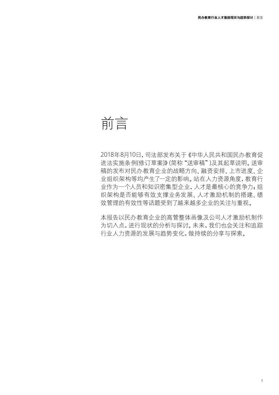 民办教育行业人才激励现状与趋势探讨.pdf_第3页