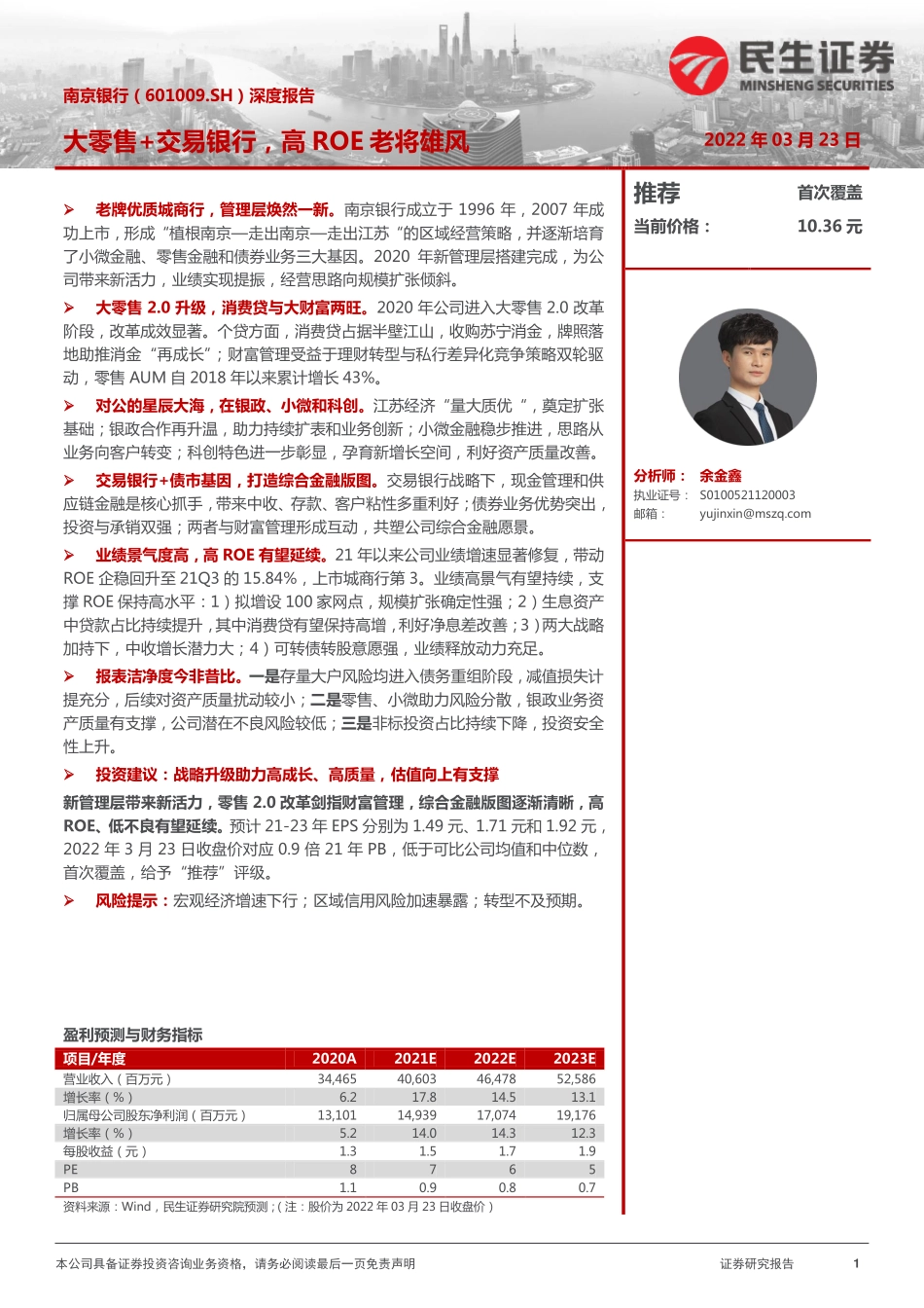 南京银行-601009-深度报告：大零售+交易银行高ROE老将雄风.pdf_第1页