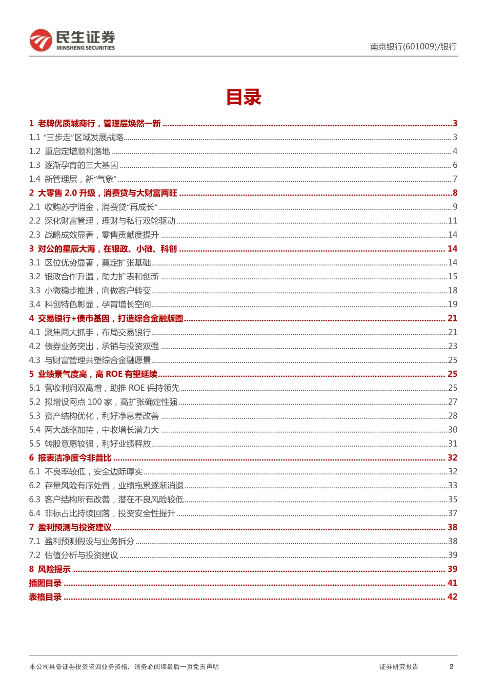 南京银行-601009-深度报告：大零售+交易银行高ROE老将雄风.pdf_第2页