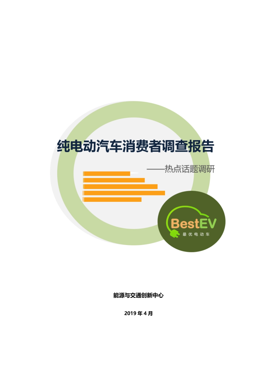 能源与交通创新中心-纯电动汽车消费者调查报告-热点话题调研-2019.9-18页.pdf_第1页