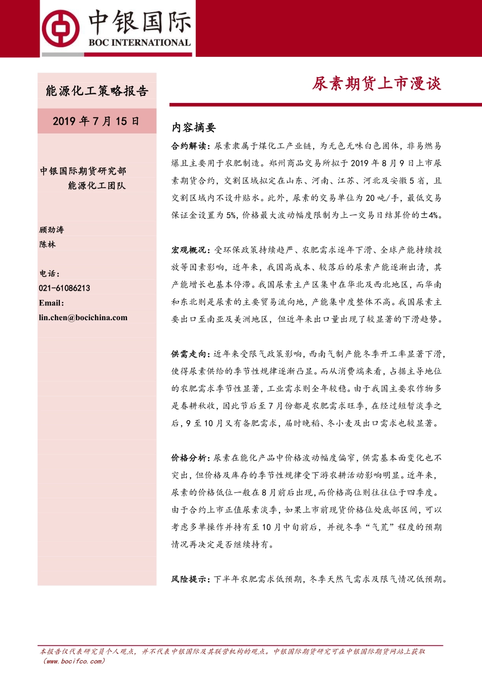 尿素期货上市漫谈-20190715-中银国际期货-16页.pdf_第1页