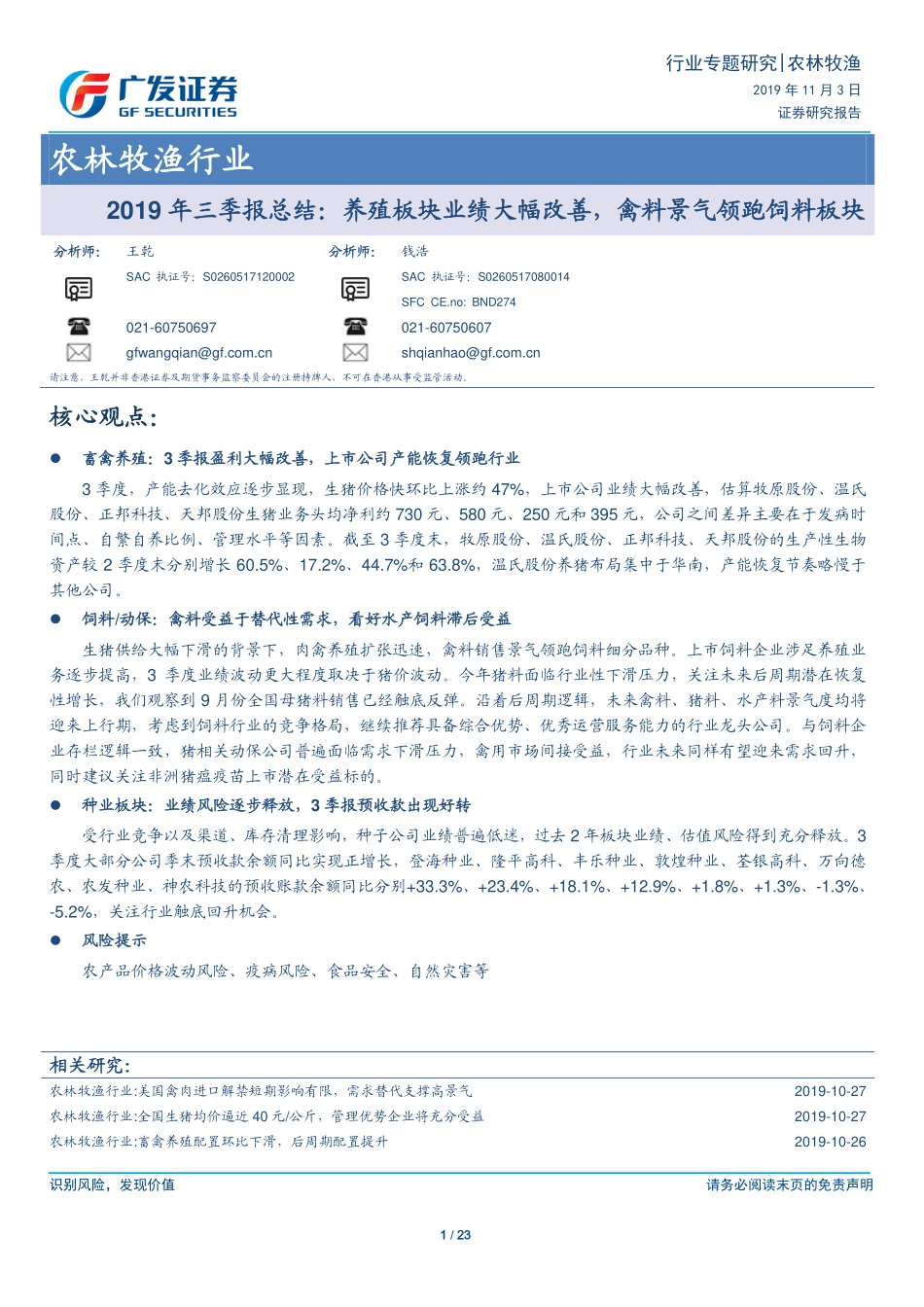 农林牧渔行业2019年三季报总结：养殖板块业绩大幅改善禽料景气领跑饲料板块-20191103-广发证券-23页.pdf_第1页