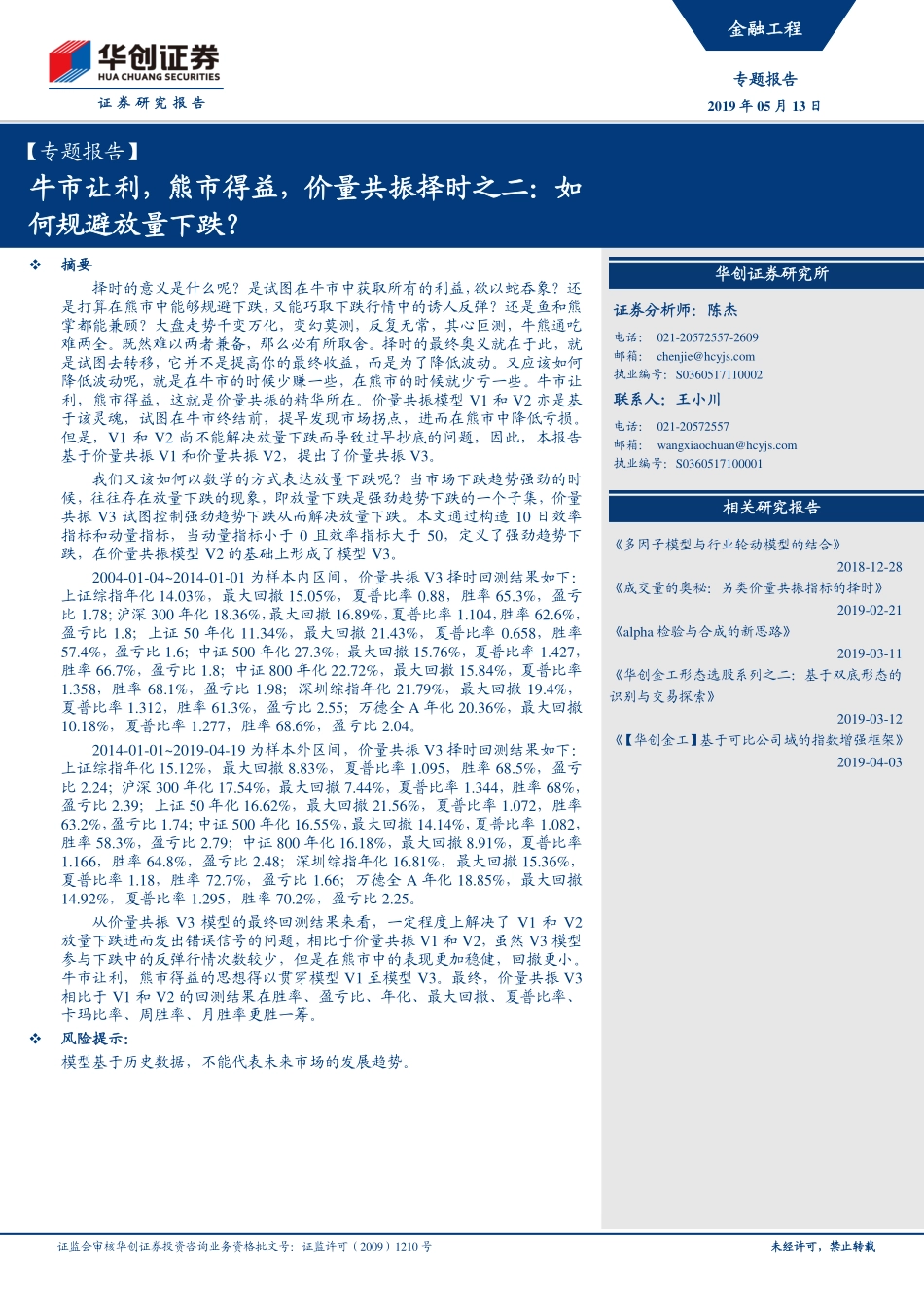 牛市让利熊市得益价量共振择时之二：如何规避放量下跌？-20190513-华创证券-18页.pdf_第1页