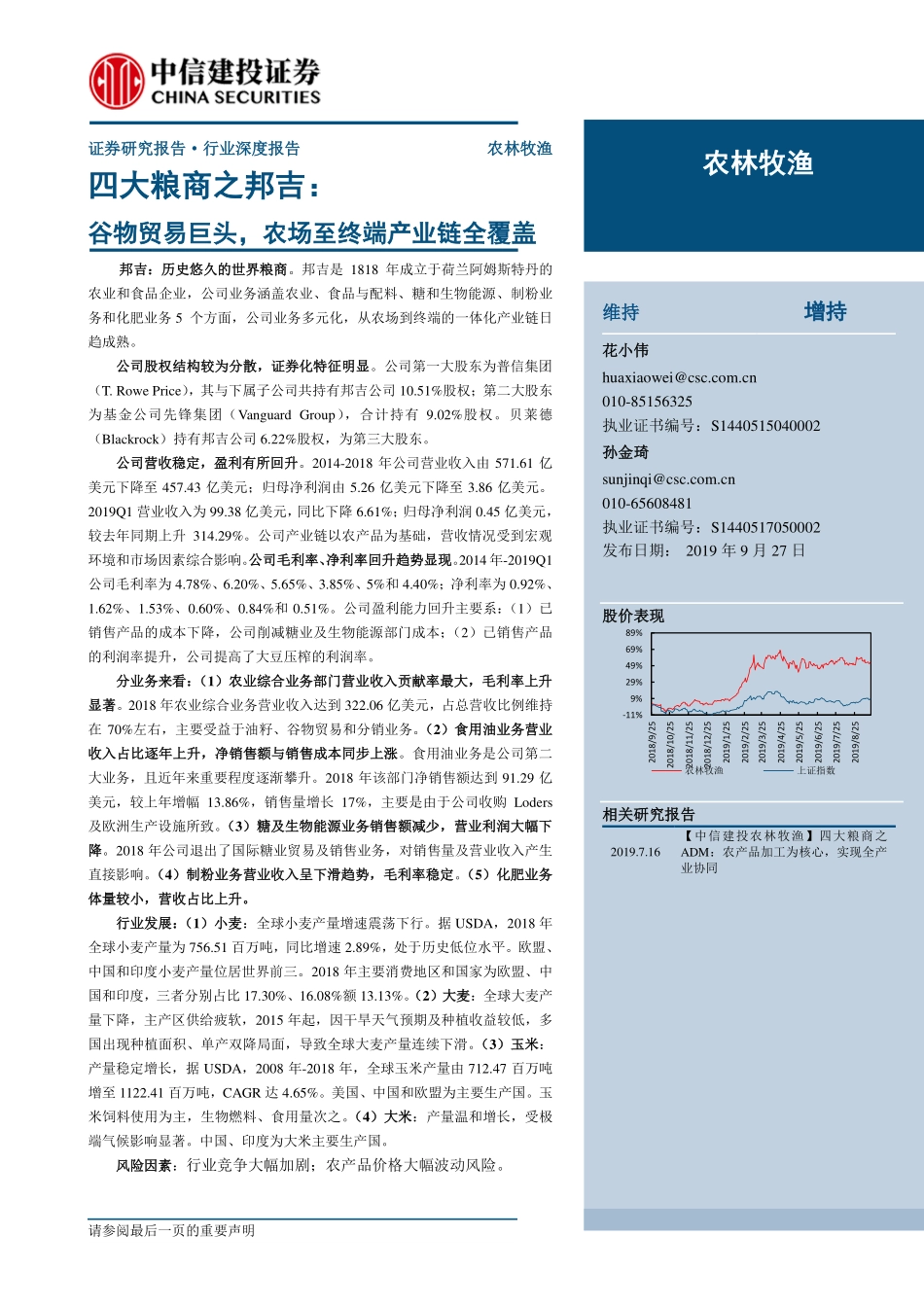 农林牧渔行业：四大粮商之邦吉谷物贸易巨头农场至终端产业链全覆盖-20190927-中信建投-25页.pdf_第1页