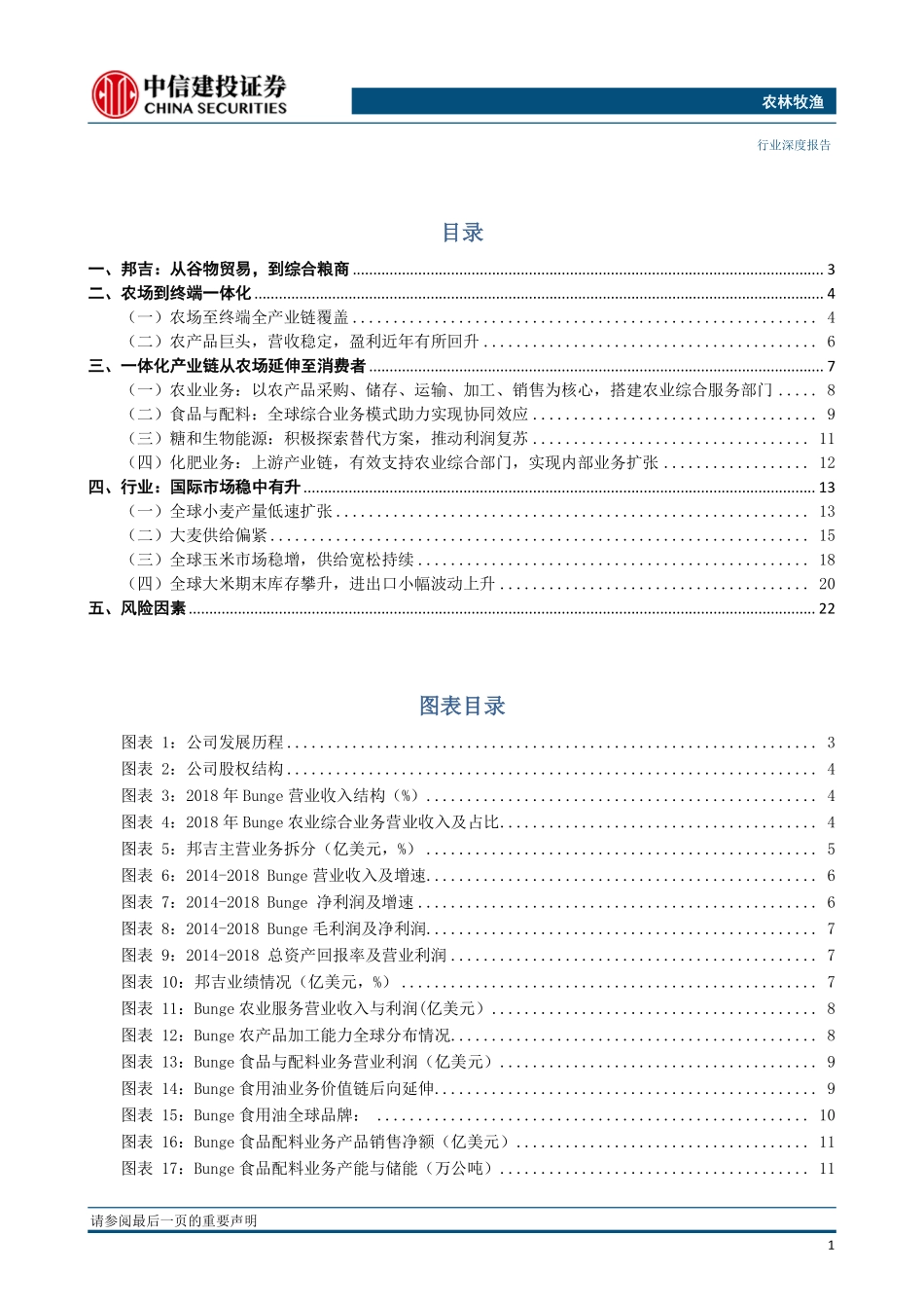 农林牧渔行业：四大粮商之邦吉谷物贸易巨头农场至终端产业链全覆盖-20190927-中信建投-25页.pdf_第3页