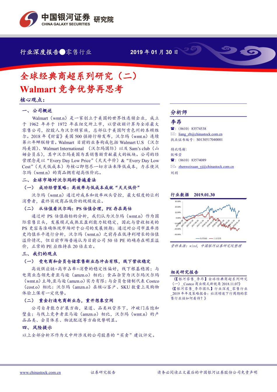 零售行业全球经典商超系列研究（二）：Walmart竞争优势再思考-20190130-银河证券-23页.pdf_第1页