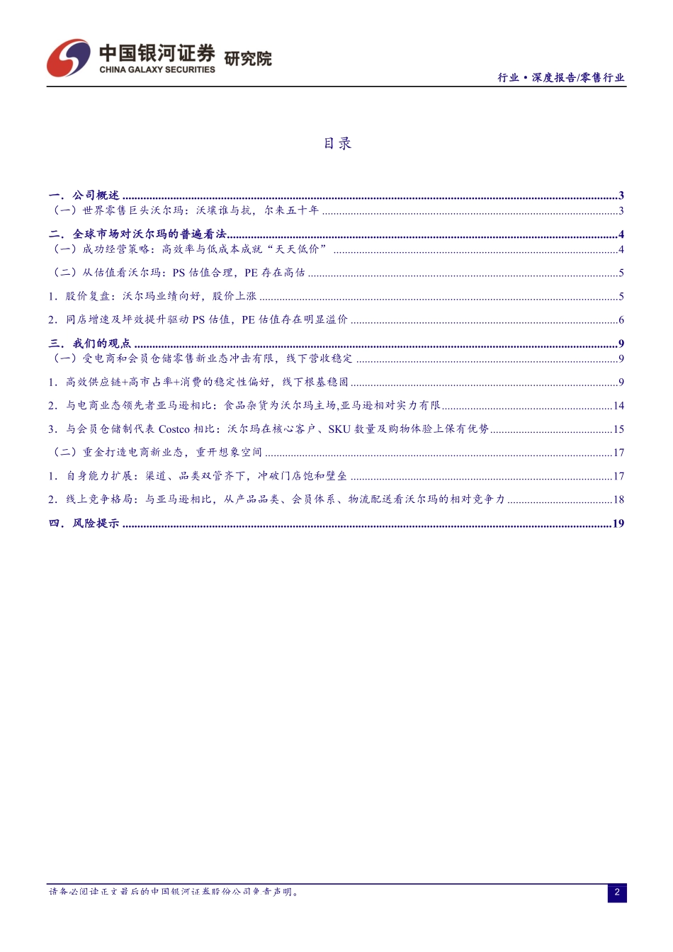 零售行业全球经典商超系列研究（二）：Walmart竞争优势再思考-20190130-银河证券-23页.pdf_第3页
