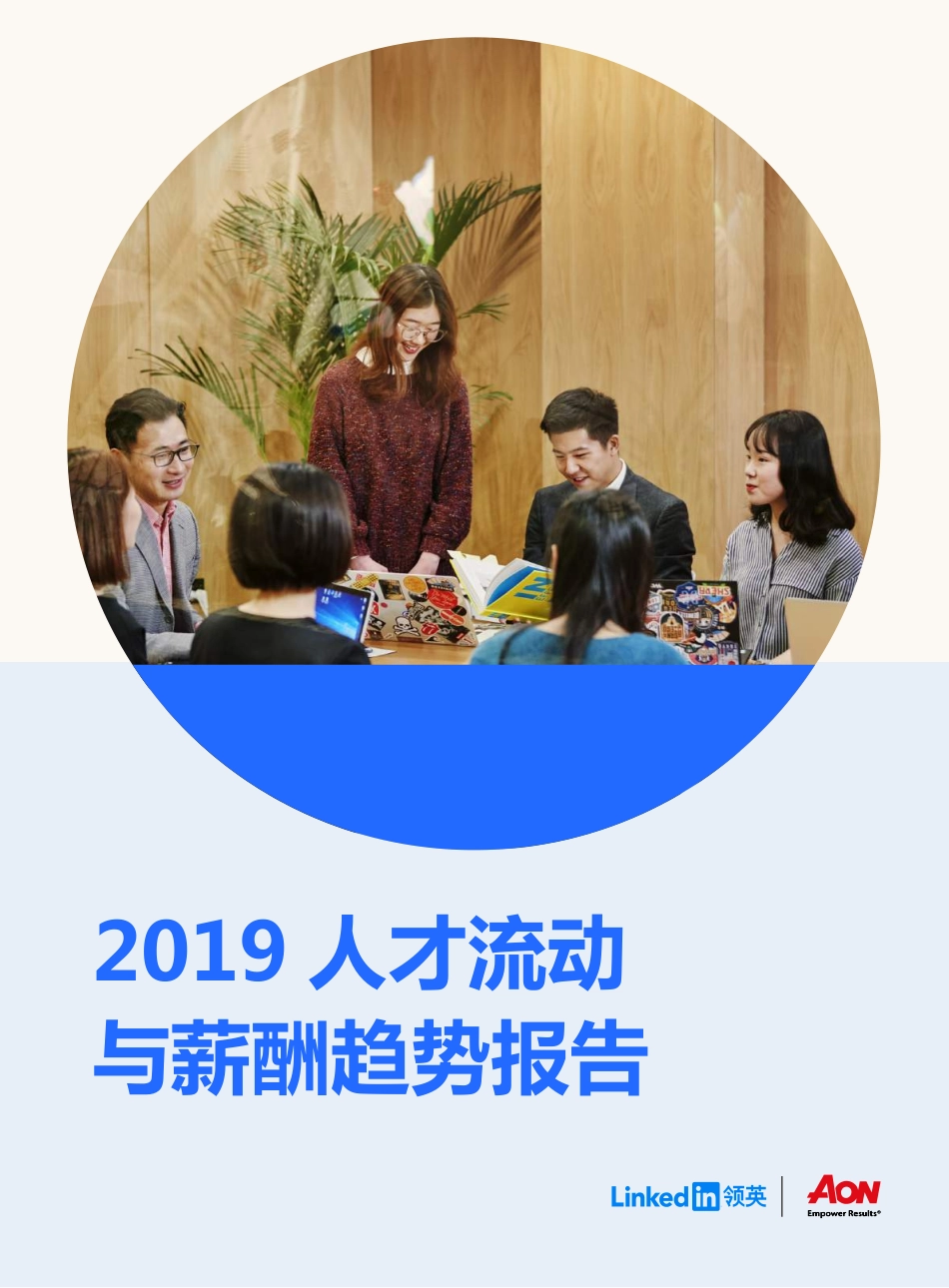领英&AON-2019人才流动与薪酬趋势报告-2019.5-46页.pdf_第1页