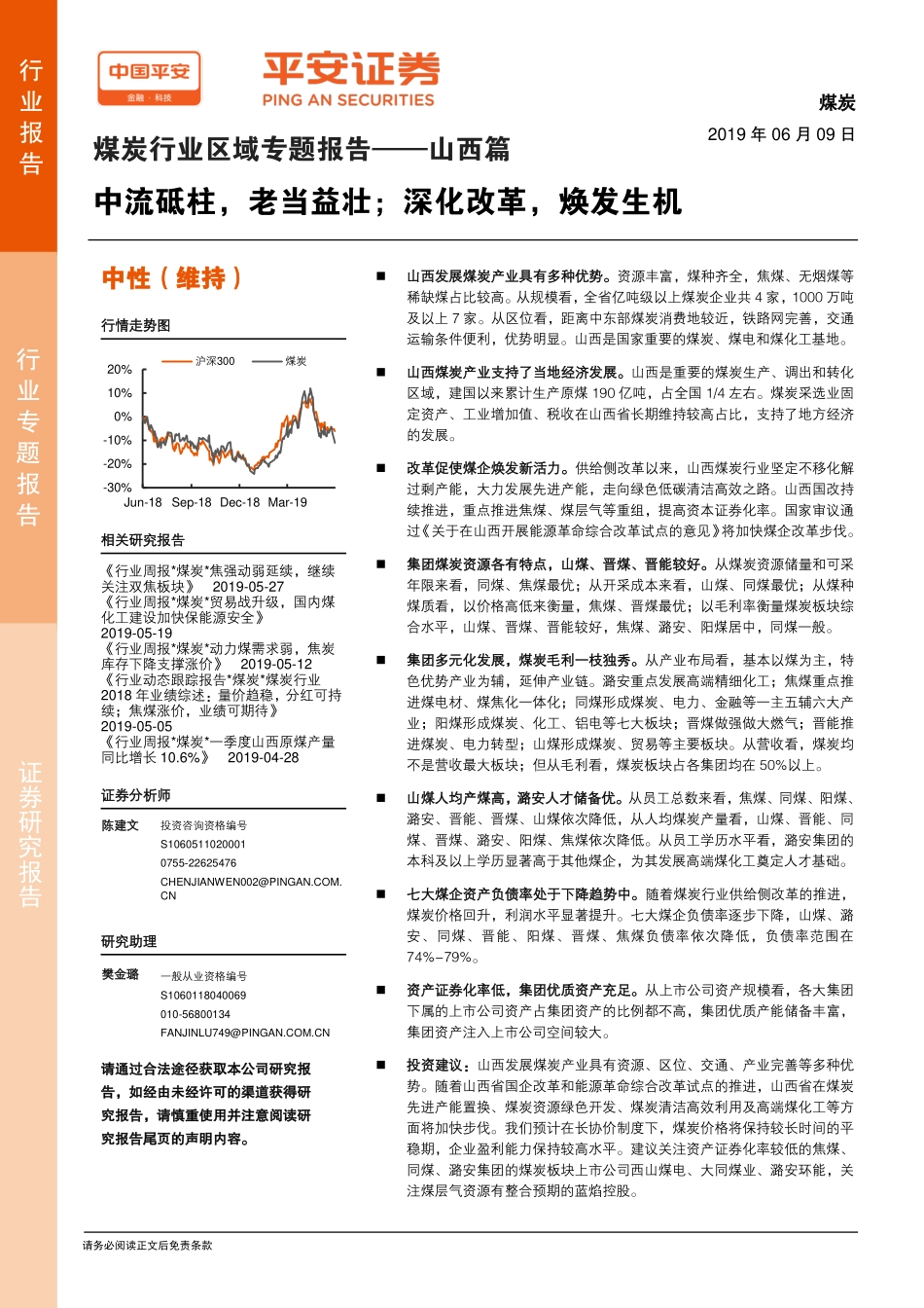 煤炭行业区域专题报告：山西篇中流砥柱老当益壮；深化改革焕发生机-20190609-平安证券-30页.pdf_第1页