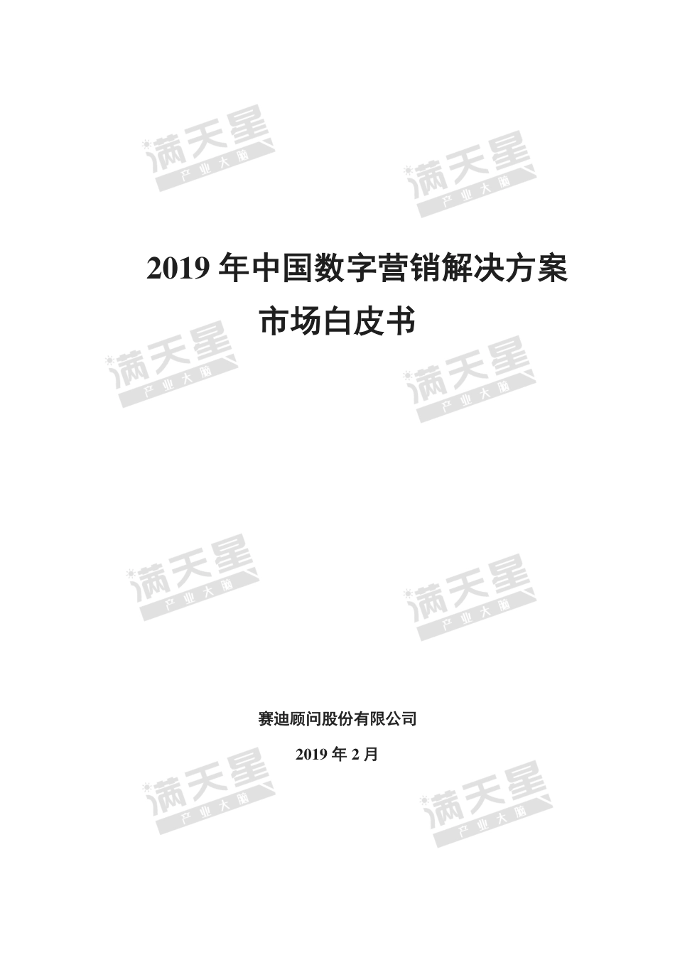 赛迪-2019年中国数字营销解决方案市场白皮书-2019.2-43页.pdf_第1页