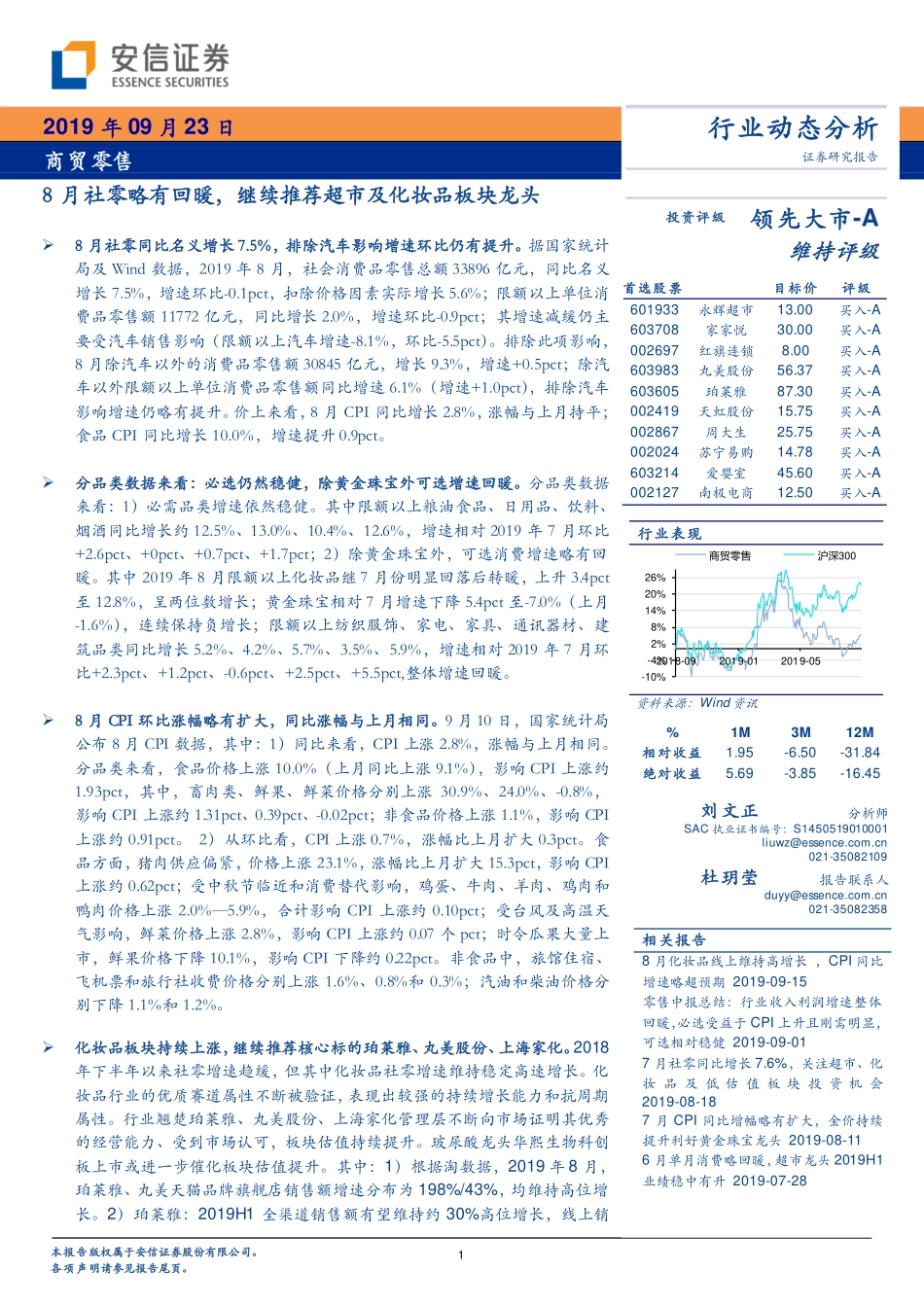 商贸零售行业：8月社零略有回暖继续推荐超市及化妆品板块龙头-20190923-安信证券-18页 (2).pdf_第1页