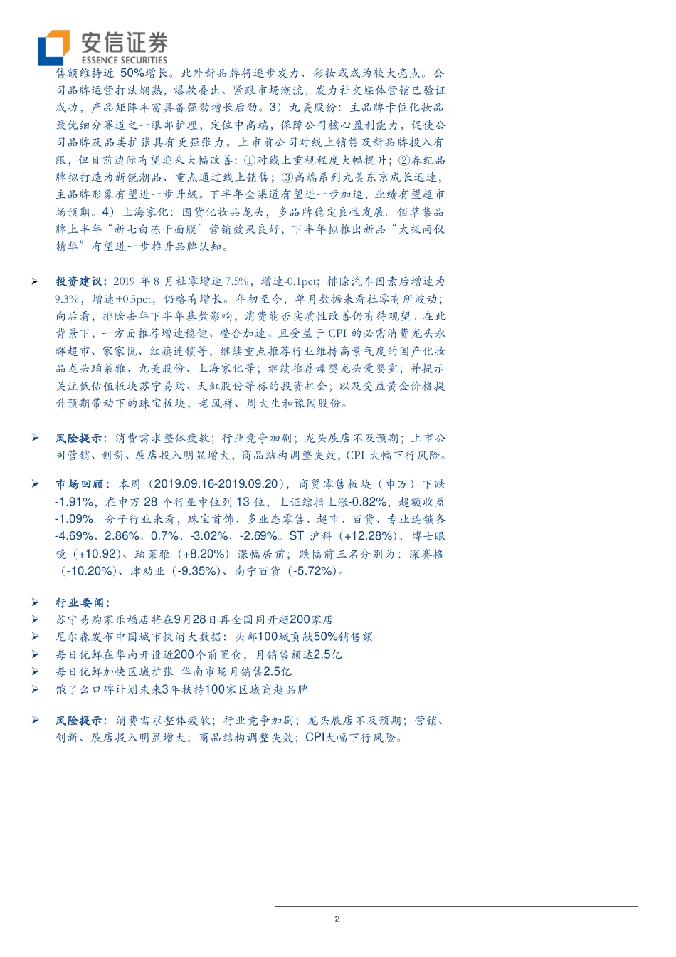 商贸零售行业：8月社零略有回暖继续推荐超市及化妆品板块龙头-20190923-安信证券-18页 (2).pdf_第3页
