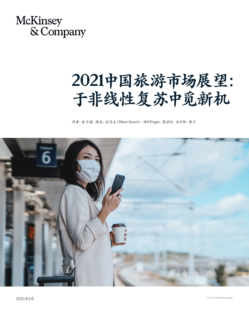 麦肯锡-2021旅游市场展望：于非线性复苏中觅新机-2021.2-13页.pdf_第1页