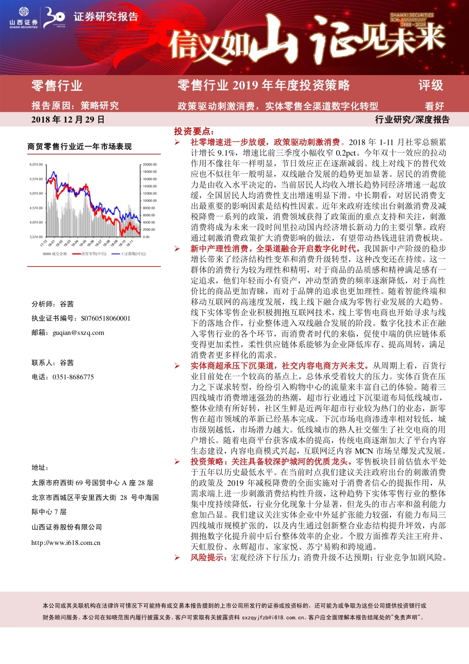 零售行业2019年年度投资策略：政策驱动刺激消费实体零售全渠道数字化转型-20181229-山西证券-37页 (2).pdf_第1页