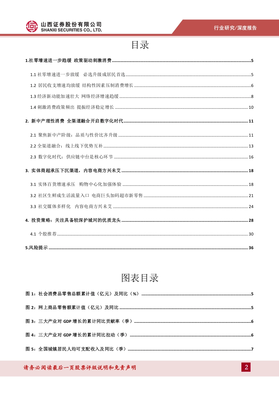 零售行业2019年年度投资策略：政策驱动刺激消费实体零售全渠道数字化转型-20181229-山西证券-37页 (2).pdf_第2页