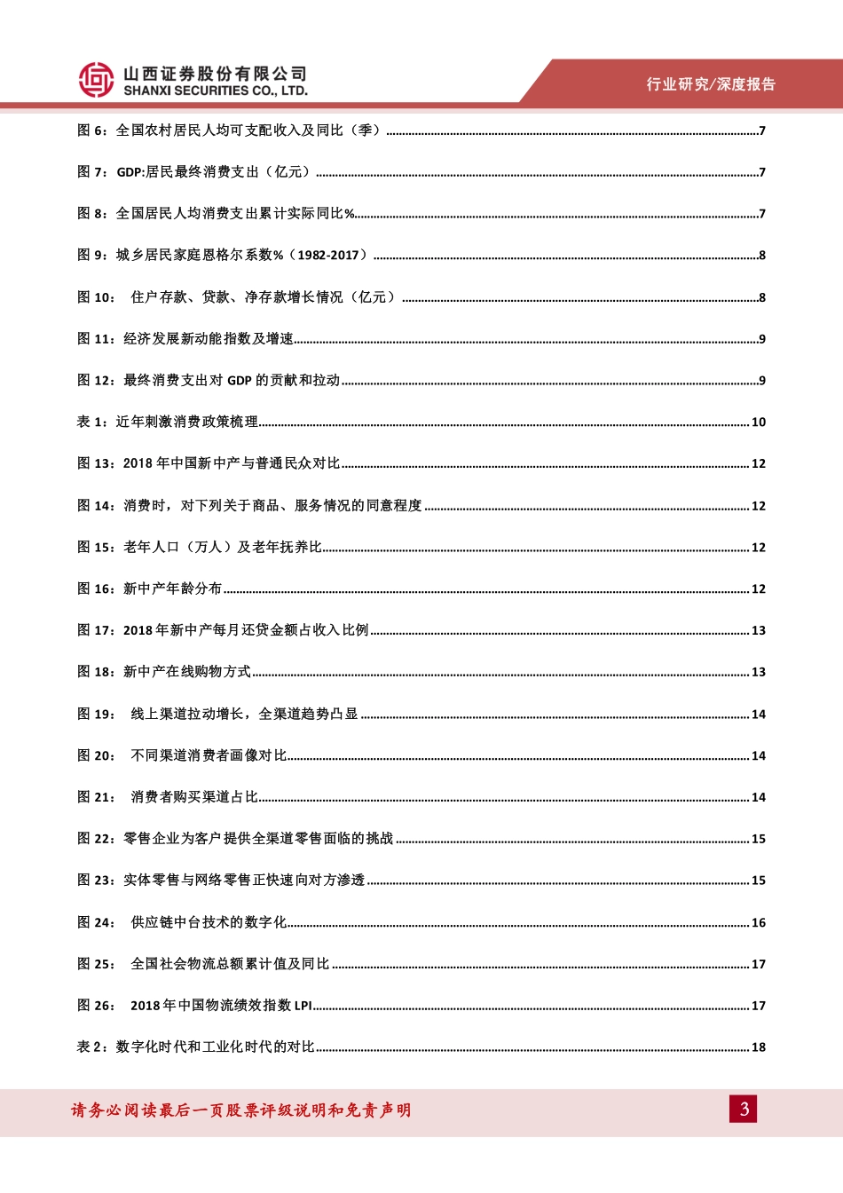 零售行业2019年年度投资策略：政策驱动刺激消费实体零售全渠道数字化转型-20181229-山西证券-37页 (2).pdf_第3页
