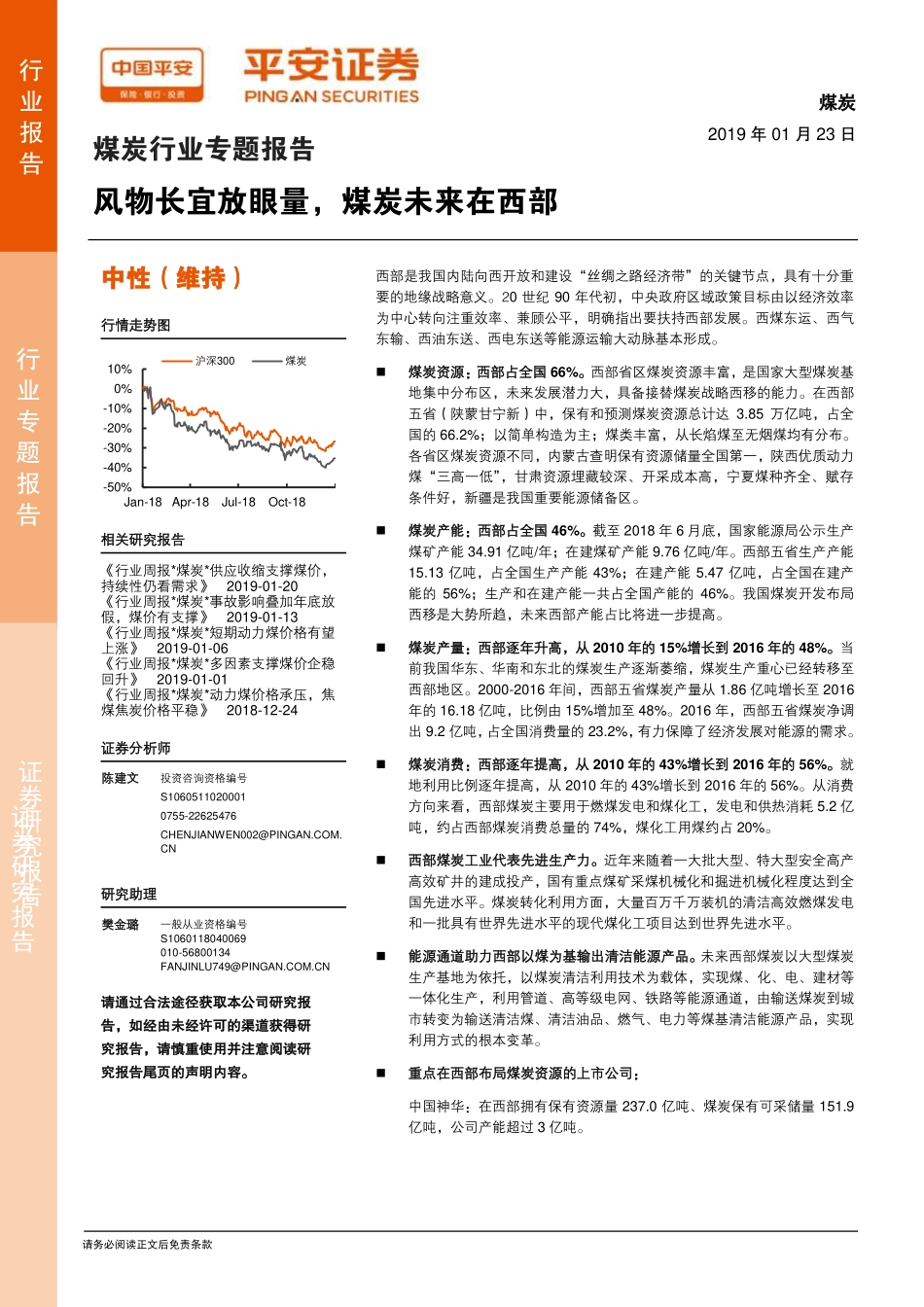 煤炭行业专题报告：风物长宜放眼量煤炭未来在西部-20190123-平安证券-22页.pdf_第1页