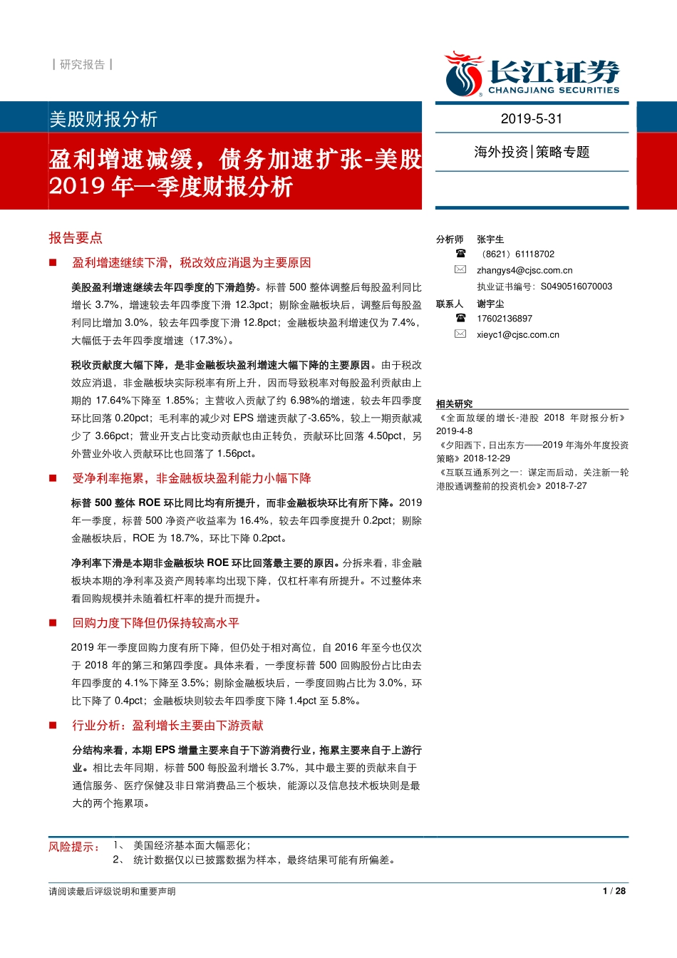 美股2019年一季度财报分析：盈利增速减缓债务加速扩张-20190531-长江证券-28页.pdf_第1页