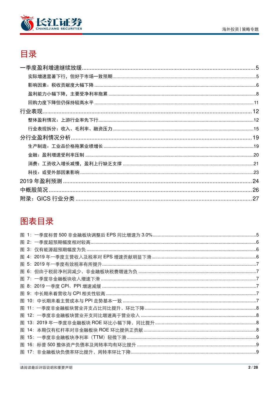 美股2019年一季度财报分析：盈利增速减缓债务加速扩张-20190531-长江证券-28页.pdf_第3页