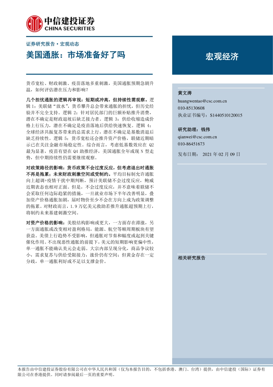 美国通胀：市场准备好了吗-20210209-中信建投-11页 (2).pdf_第1页