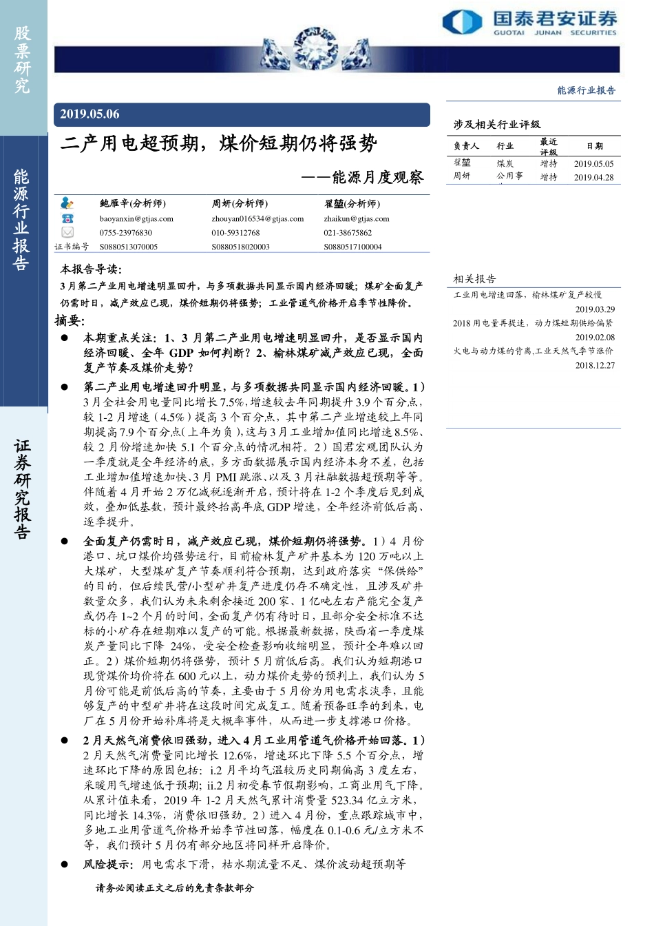 能源月度观察：二产用电超预期煤价短期仍将强势-20190506-国泰君安-20页.pdf_第1页