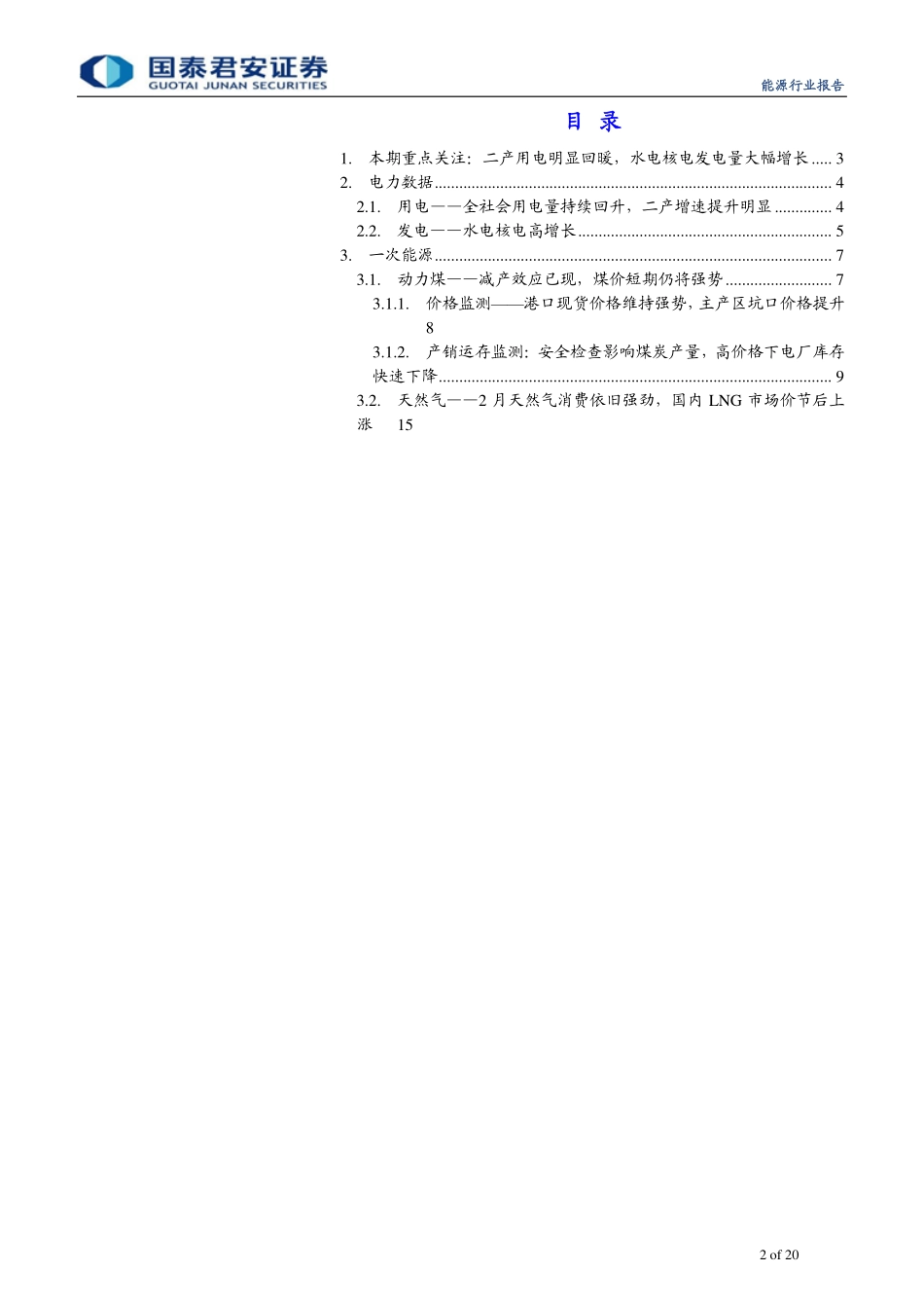 能源月度观察：二产用电超预期煤价短期仍将强势-20190506-国泰君安-20页.pdf_第3页