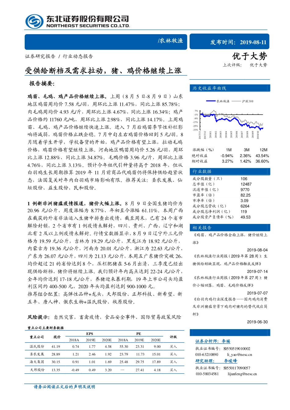 农林牧渔行业：受供给断档及需求拉动猪、鸡价格继续上涨-20190811-东北证券-12页.pdf_第1页