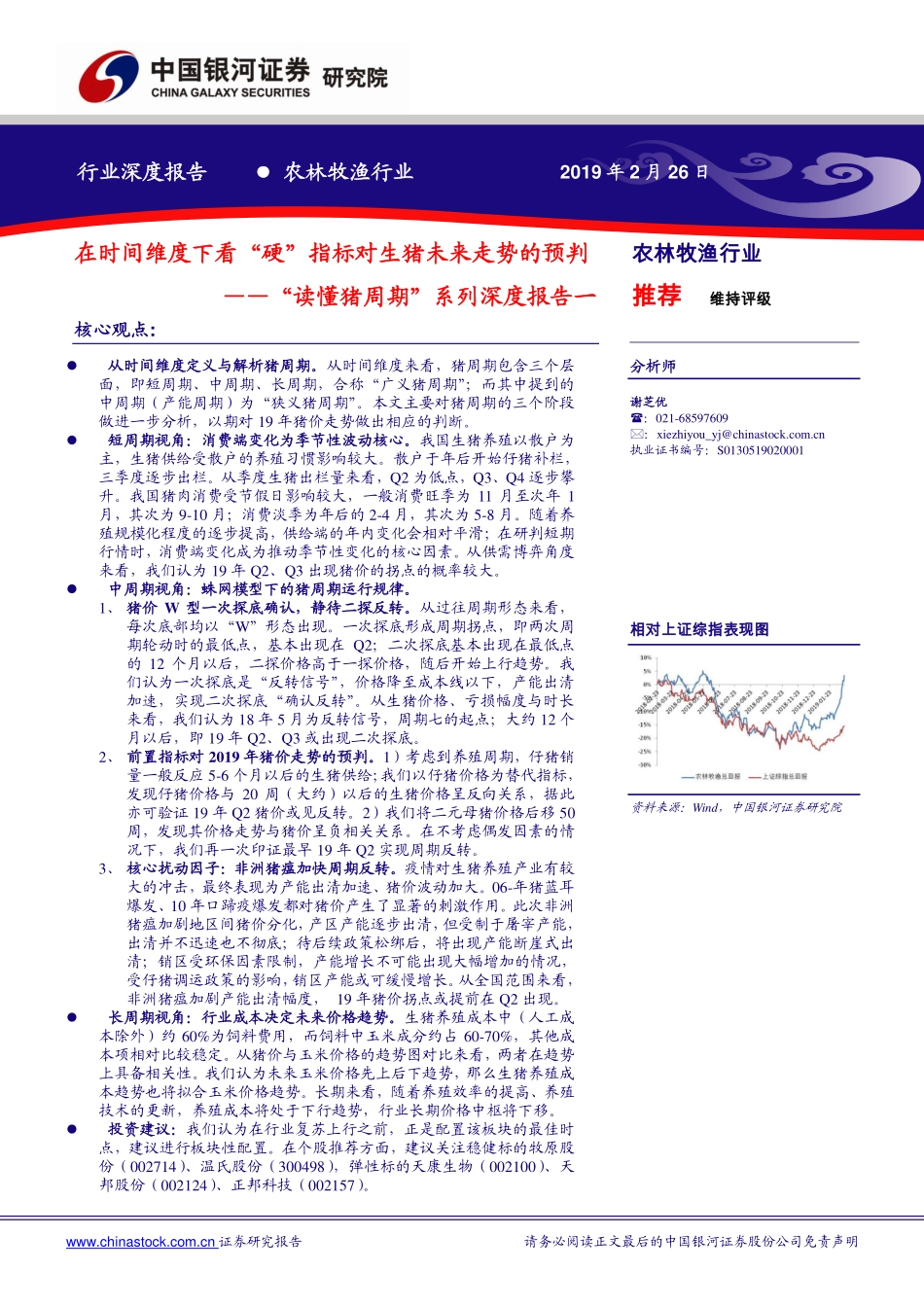 农林牧渔行业“读懂猪周期”系列深度报告一：在时间维度下看“硬”指标对生猪未来走势的预判-20190226-银河证券-23页.pdf_第1页