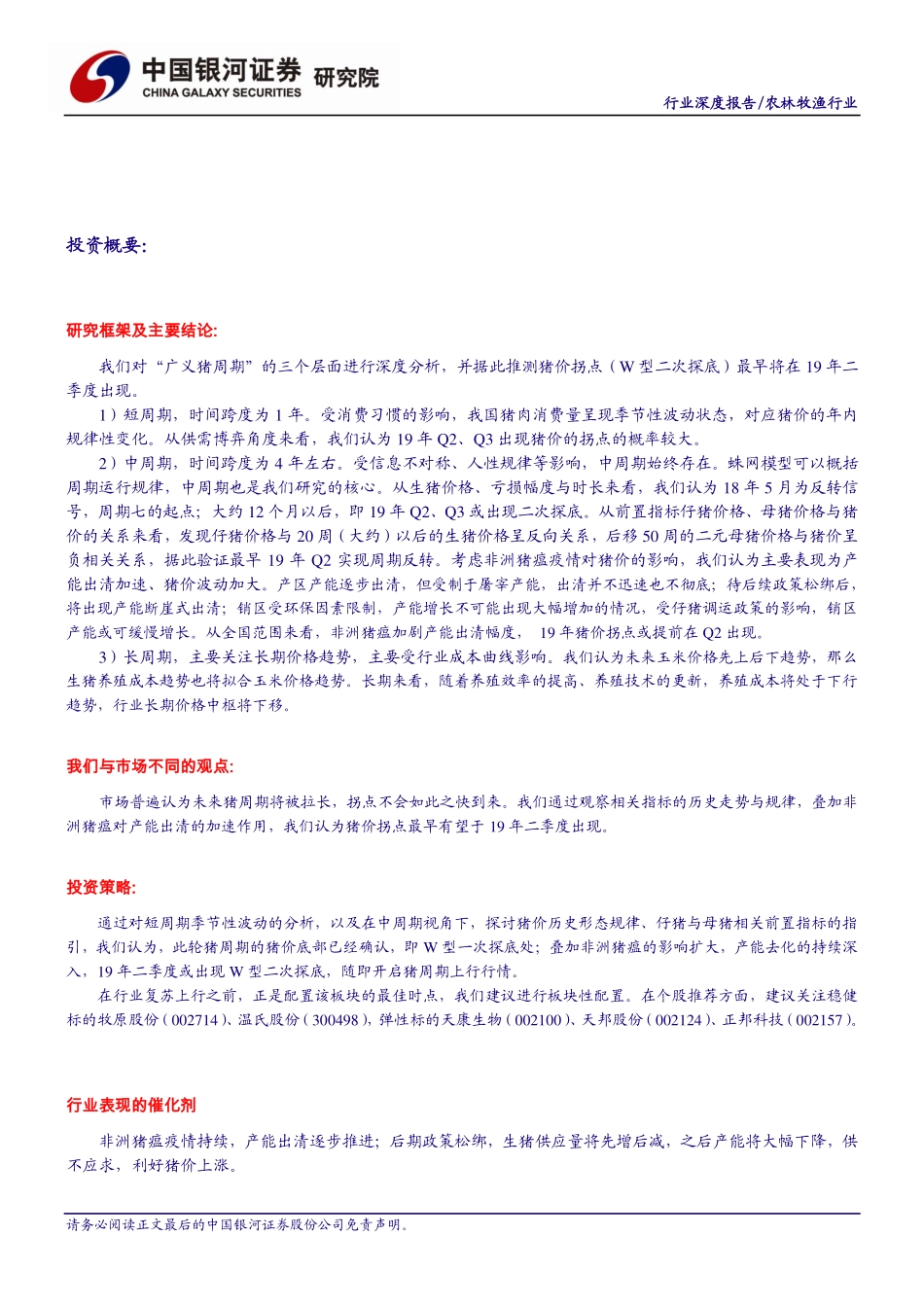 农林牧渔行业“读懂猪周期”系列深度报告一：在时间维度下看“硬”指标对生猪未来走势的预判-20190226-银河证券-23页.pdf_第3页