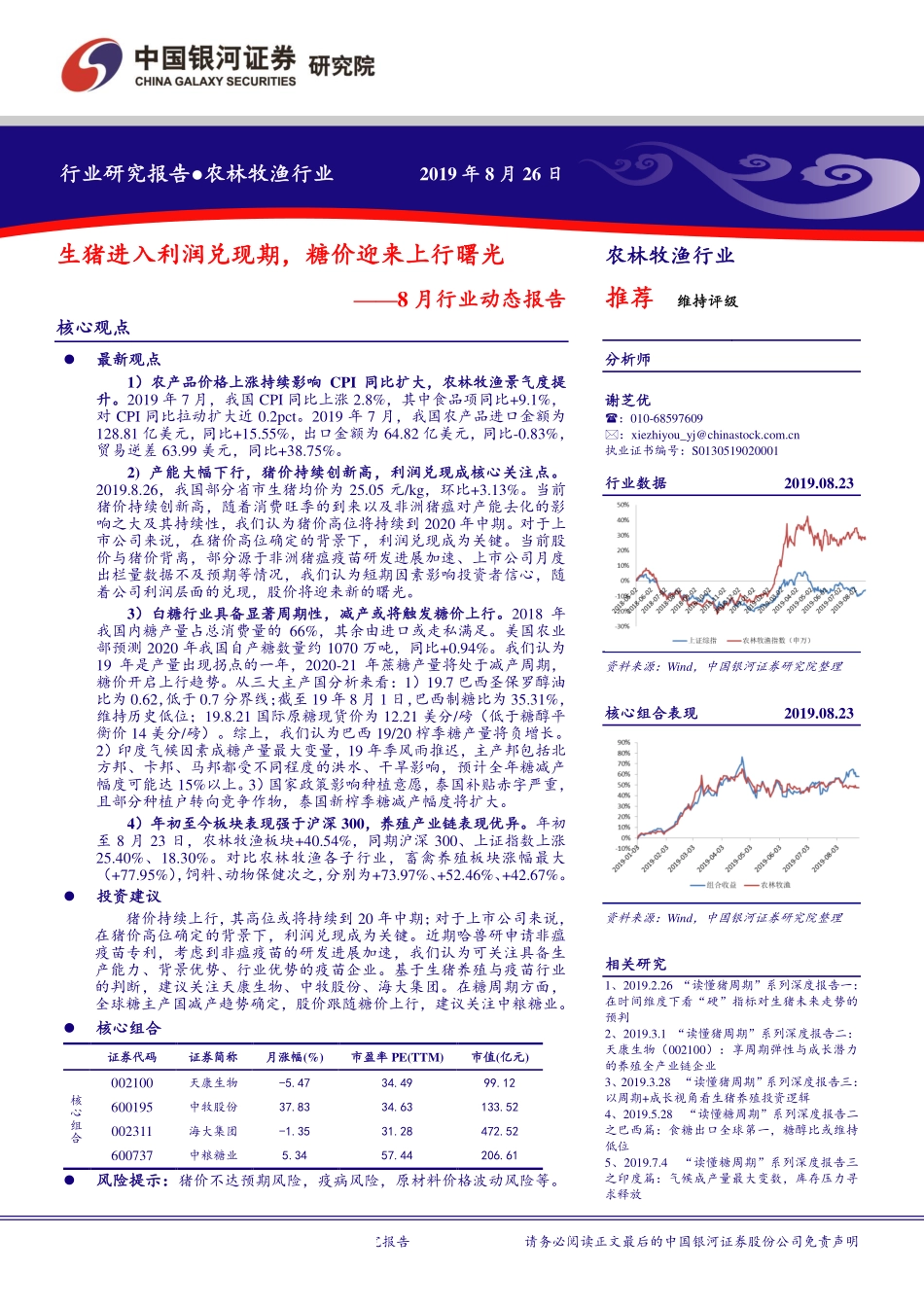 农林牧渔行业8月行业动态报告：生猪进入利润兑现期糖价迎来上行曙光-20190826-银河证券-17页.pdf_第1页